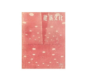 建築文化　1955年04月号　No.101