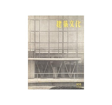 建築文化　1955年05月号　No.102
