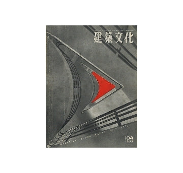 建築文化　1955年07月号