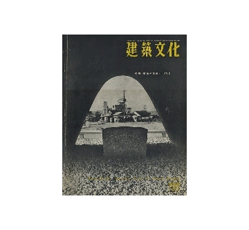 建築文化　1955年08月号　建築の断層・1955