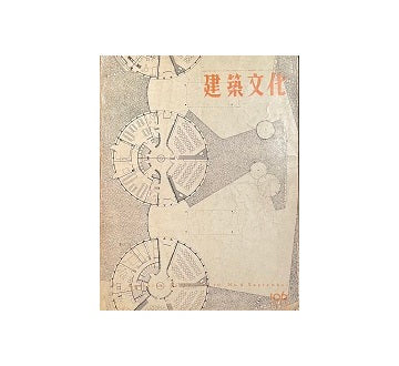 建築文化　1955年09月号　No.106