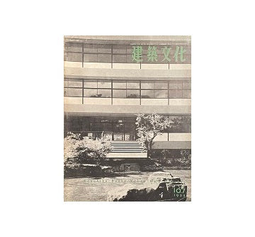 建築文化　1955年10月号　No.107
