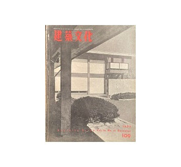建築文化　1955年12月号　No.109