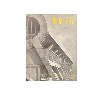 建築文化　1956年03月号　No.112