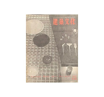 建築文化　1956年04月号　No.113