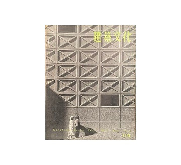 建築文化　1956年05月号　No.114