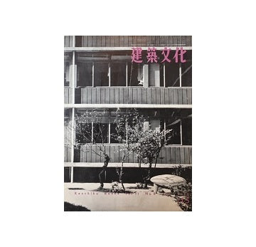 建築文化　1956年06月号　No.115