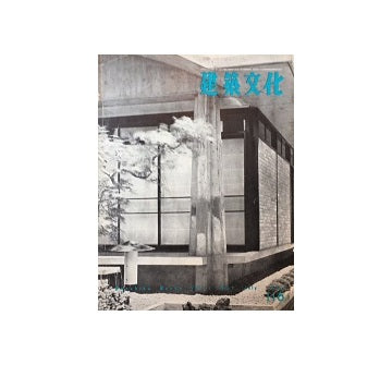 建築文化　1956年07月号　No.116