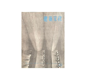 建築文化　1956年08月号　No.117
