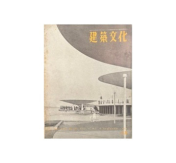 建築文化　1956年09月号　No.118