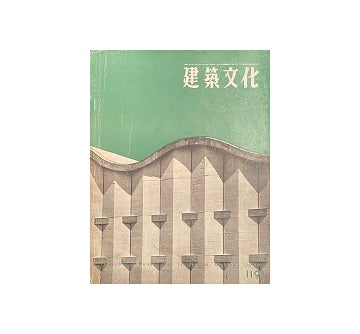 建築文化　1956年10月号　No.119