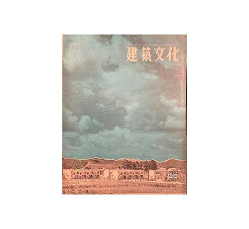 建築文化　1956年11月号　No.120