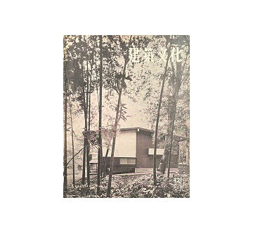 建築文化　1956年12月号　No.121