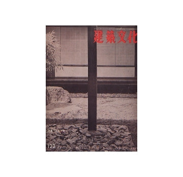 建築文化　1957年01月号　No.122