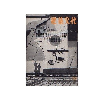 建築文化　1957年02月号　No.123