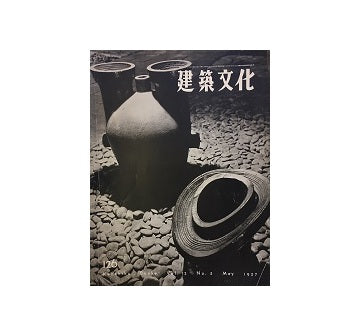 建築文化　1957年05月号　No.126