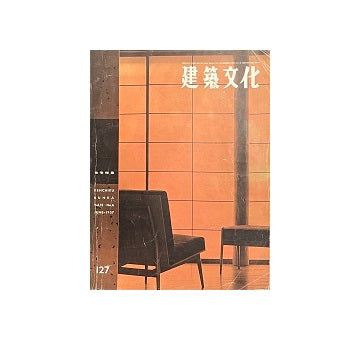 建築文化　1957年06月号　No.127