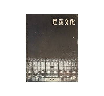 建築文化　1957年07月号　No.128
