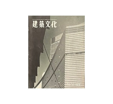 建築文化　1957年08月号　No.129