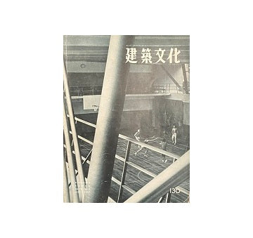 建築文化　1957年09月号　No.130