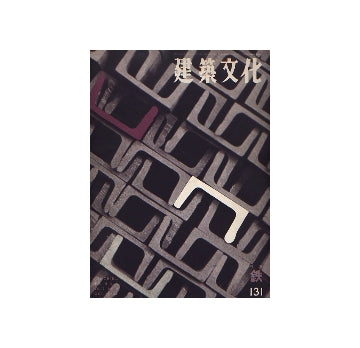 建築文化　1957年10月号　鉄