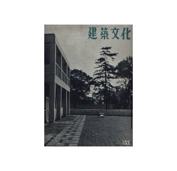 建築文化　1957年11月号　No.132