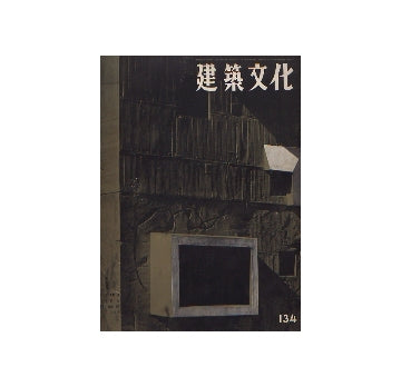 建築文化　1957年12月号　No.134