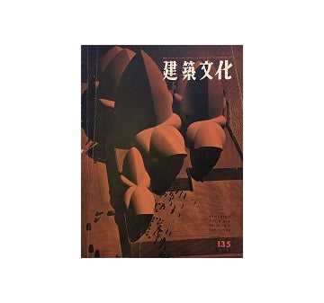 建築文化　1958年01月号　No.135