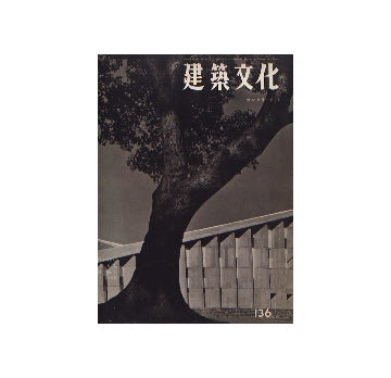 建築文化　1958年02月号　No.136