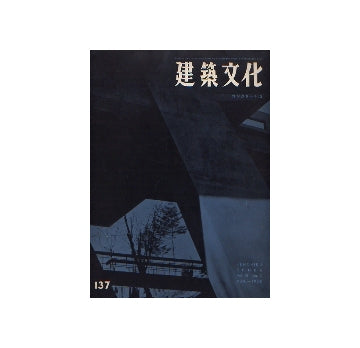 建築文化　1958年03月号　No.137