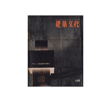 建築文化　1958年04月号　No.138