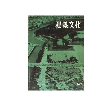 建築文化　1958年05月号　No.139