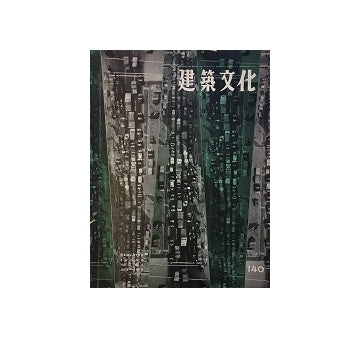 建築文化　1958年06月号　No.140