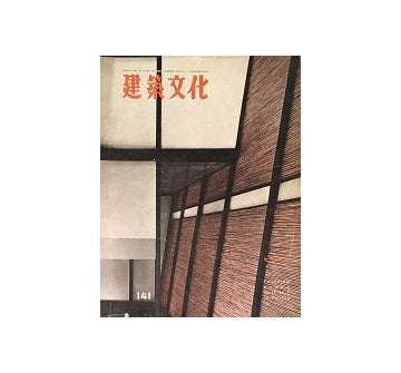 建築文化　1958年07月号