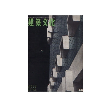 建築文化　1958年10月号　No.144