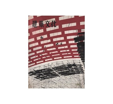 建築文化　1958年11月号　No.145