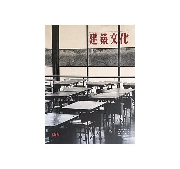 建築文化　1958年12月号　No.146