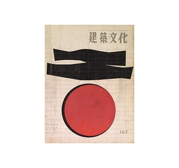 建築文化　1959年01月号　No.147