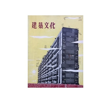 建築文化　1959年02月号　No.148