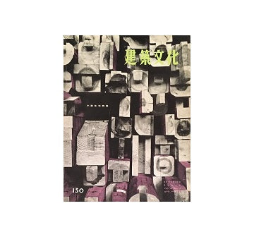 建築文化　1959年04月号　No.150