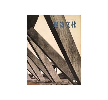 建築文化　1959年06月号　No.152
