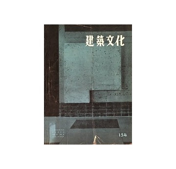建築文化　1959年08月号　No.154