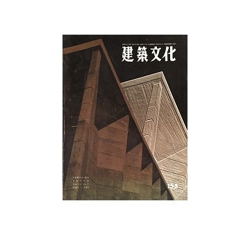 建築文化　1959年09月号　No.155