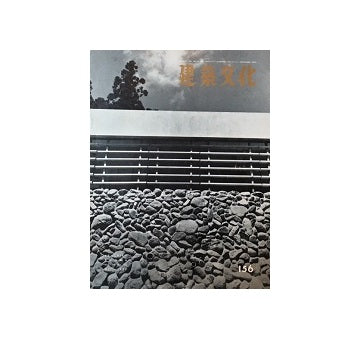 建築文化　1959年10月号　No.156