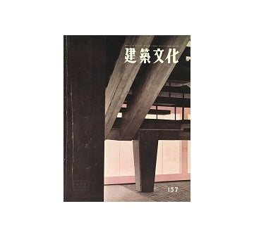 建築文化　1959年11月号