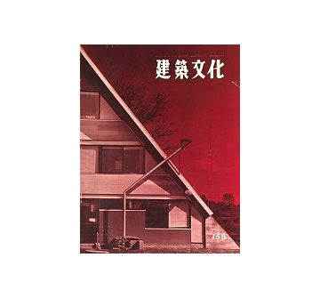 建築文化　1959年12月号　No.158