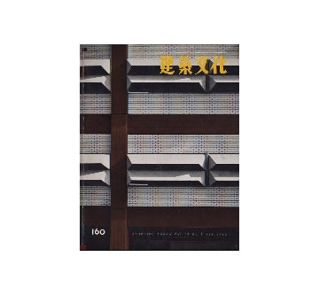建築文化　1960年02月号