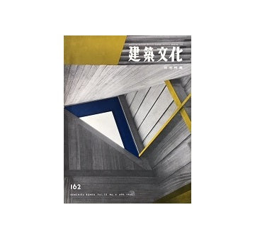 建築文化　1960年04月号　No.162
