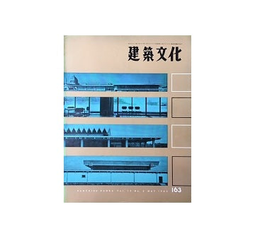 建築文化　1960年05月号　No.163