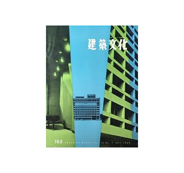 建築文化　1960年07月号